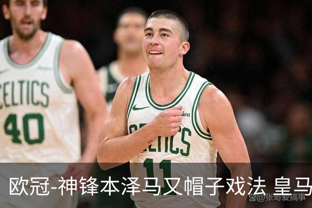 欧冠-神锋本泽马又帽子戏法 皇马3-1客胜切尔西