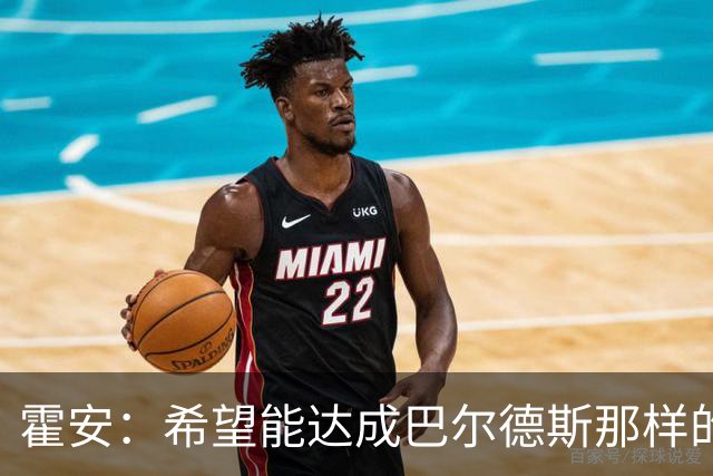 霍安：希望能达成巴尔德斯那样的成就；很遗憾特狮因伤无缘世界杯